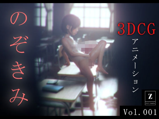 のぞきみ 3DCG_Animation