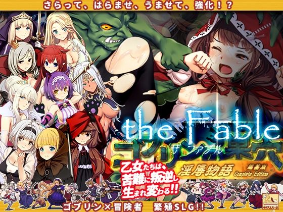 ゴブリンの巣穴theFable 淫辱物語編纂版