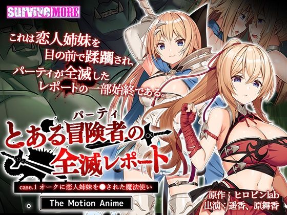 とある冒険者（パーティ）の全滅レポート case.1 オークに恋人姉妹を●された魔法使い The Motion Anime