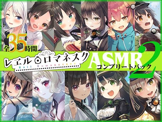 【35時間】レヱル・ロマネスク ASMRコンプリートパック2