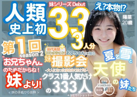 人類史上初！前代未聞の333人！妹シリーズdebut-お兄ちゃんのためだからね！ 妹より- 第1弾s2「クラスで1番の女の子の裸だけが拝める」Xデー到来！！