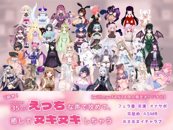 Vぬき！AVTuber35名がえっちな声で攻めて癒してヌキヌキしちゃう【withny×FANZA同人限定オリジナル】