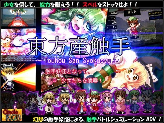 東方産触手 〜幻想触手バトルADVRPG〜