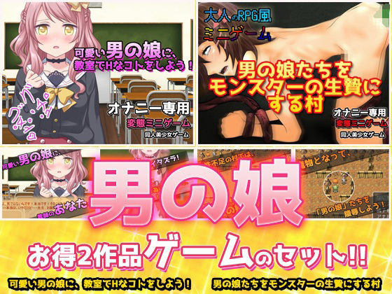 【2本セット！！】男の娘〜「教室でHなコト」編＆「モンスターの生贄にする村」編〜大人の変態ゲーム