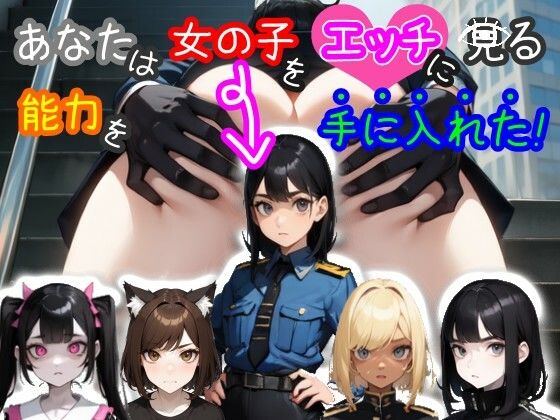 【スマホ・PC両対応/MultiLang】あなたは女の子をエッチに見る能力を手に入れた！