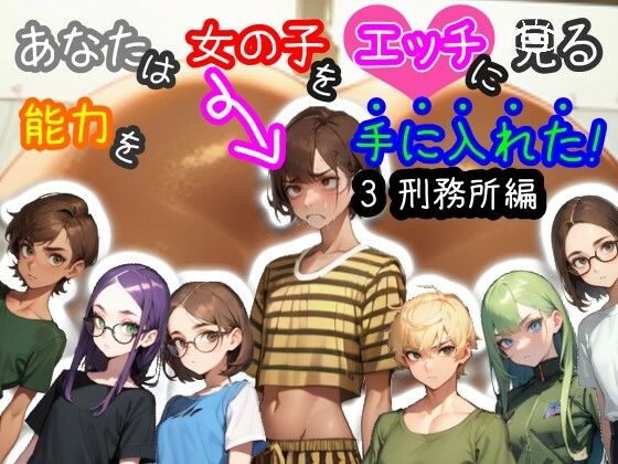 【スマホ・PC両対応/MultiLang】あなたは女の子をエッチに見る能力を手に入れた！3 刑務所編