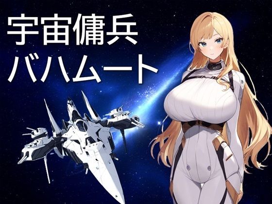 [同人]「宇宙傭兵バハムート」(ギンユウシジン)