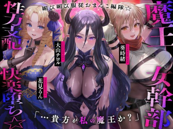 [同人]「【？？発売直後40％オフ！？】魔王の女幹部 性力支配で快楽堕ち☆媚び媚び服従おまんこ編隊☆…貴方が私の魔王か？（オナサポ、オホ声）」(シコリテック∞ジョイント)