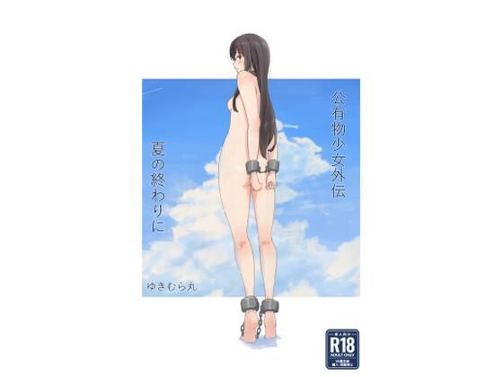 [同人]「公有物少女外伝 夏の終わりに」(ゆきまる屋)