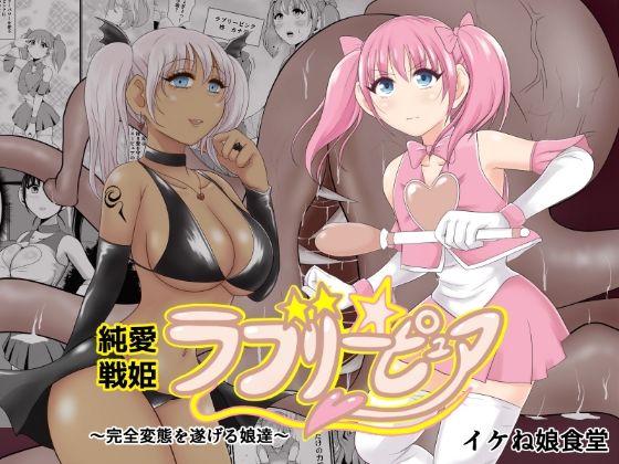 [同人]「純愛戦姫ラブリーピュア」(イケね娘食堂)