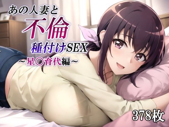 [同人]「あの人妻と不倫種付けSEX〜星〇育代編〜」(かしんこじ)