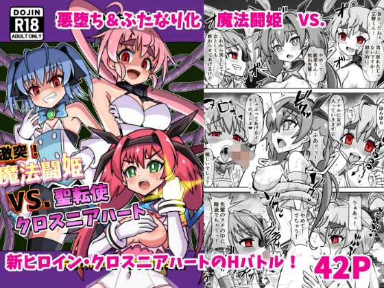 [同人]「魔法闘姫のえちえちな本3  激突！魔法闘姫VS.聖転使クロスニアハート」(タートル堂本舗)