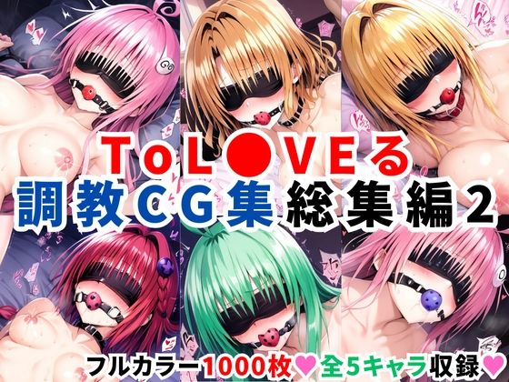 ToL●VEる調教CG集 総集編2【1000枚 全5キャラ】