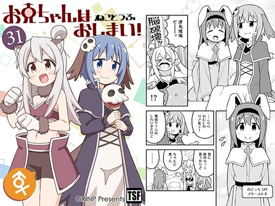 お兄ちゃんはおしまい！31