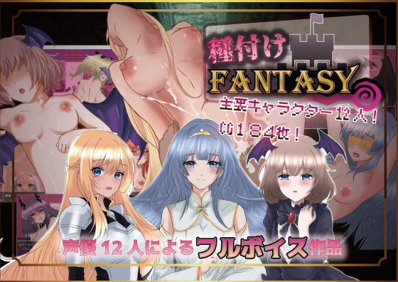 種付けFANTASY