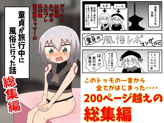 [同人]「童貞が旅行中に風俗に行った話 総集編」(もぎた屋)