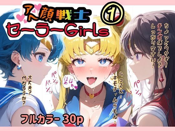 [同人]「アヘ顔戦士セーラーgirl’s 1」(ぴんぴん丸)