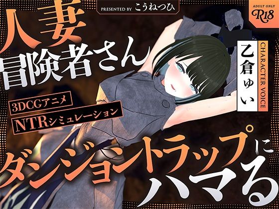 【NTR】人妻冒険者さんダンジョントラップにハマる【30％OFFキャンペーン】