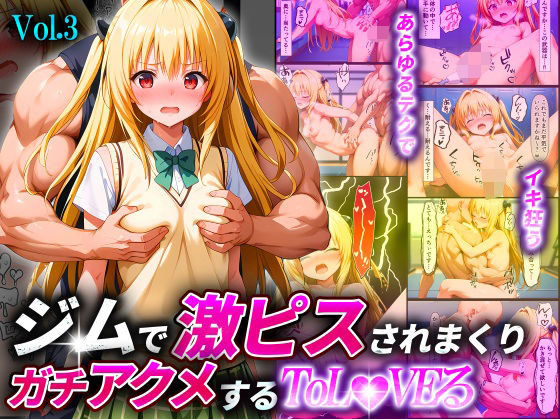 [同人]「ジムで激ピスされまくりガチアクメするToL●VEるVol.3〜金色●闇〜」(淫乱マッスル)