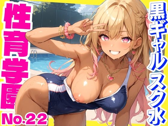 [同人]「性育学園No.22〜黒ギャルスク水編〜スケベな黒ギャルスク水女子とプールでやりまくれ！【CG500枚】」(おふとんパイナップル)