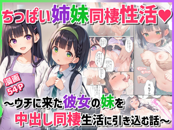 [同人]「ちっぱい姉妹同棲性活〜ウチに来た彼女の妹を中出し同棲生活に引き込む話〜」(ぴくせるぽっぷ)