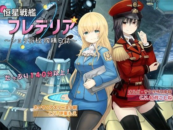 [同人]「恒星戦艦フレデリア 〜ショタ将校 搾精日誌〜」(ろんりーわん)