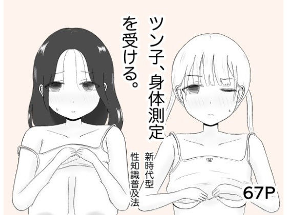 [同人]「ツン子、身体測定を受ける。」(カノエ)