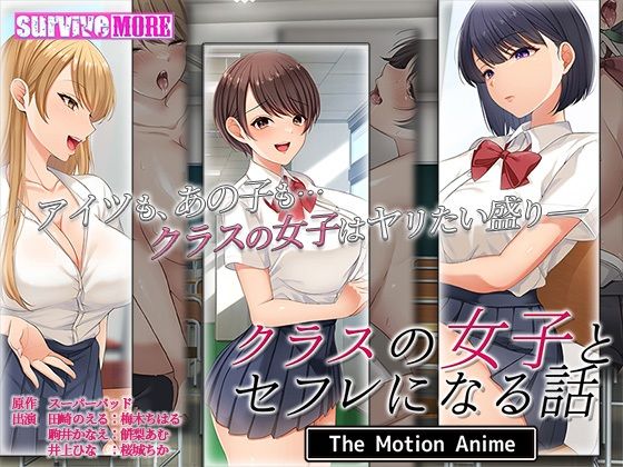 [同人]「クラスの女子とセフレになる話 The Motion Anime」(survive more)