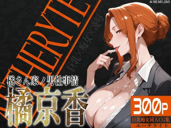 [同人]「巨乳痴女同人CG集 エーテライト 橘京○編」(びっくめろん)