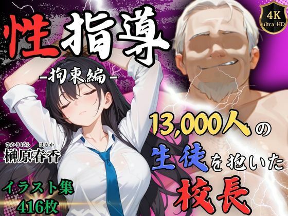 [同人]「期間限定割引中【4Kイラスト】1万3000人の生徒を抱いた校長による榊原春香への性指導（拘束編）」(Re:ライト_栄新学園)