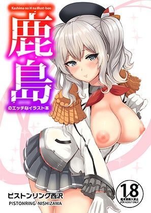 [同人]「鹿島のエッチなイラスト本」(坂本商店（西沢みずき）)
