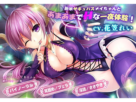 [同人]「新米サキュバスメイちゃんとあまあまでHな淫夢性活三昧！」(マテリアルカンパニー)