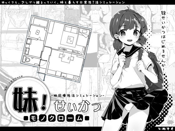 [同人]「妹！せいかつ〜モノクローム〜」(いぬすく)