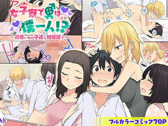 [同人]「女子寮で男は僕一人！？〜可愛いあの子達と相部屋で〜」(ねやぐるい)