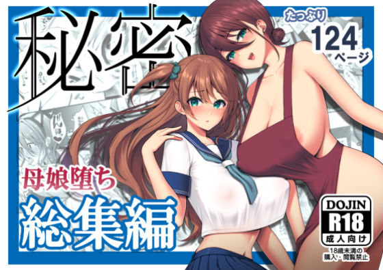 [同人]「秘密 総集編 〜母娘快楽堕ち〜」(ゆずりあい)