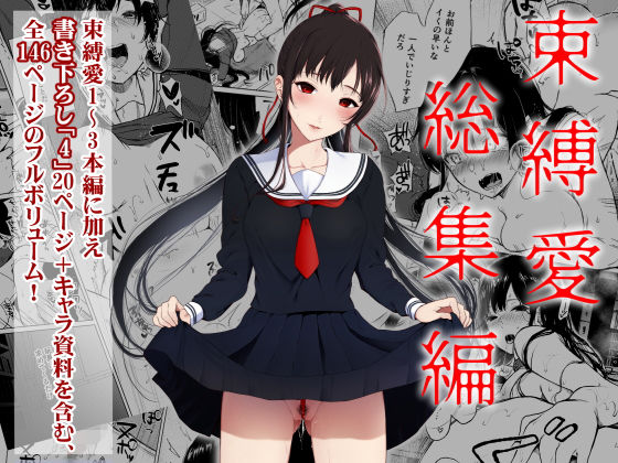 [同人]「束縛愛1〜4・総集編」(Akari blast！)
