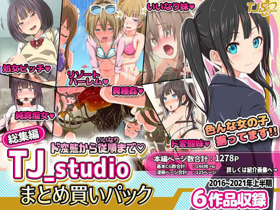 [同人]「ド変態から従順まで！TJ_studioまとめ買いセット」(TJ_studio)