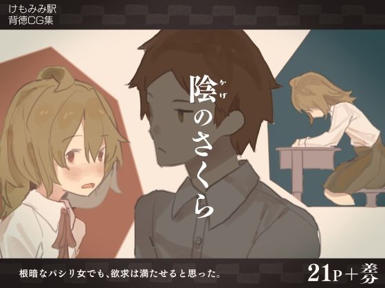 [同人]「陰のさくら」(けもみみ駅)