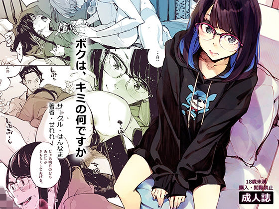 [同人]「ボクは、キミの何ですか」(はんなま)