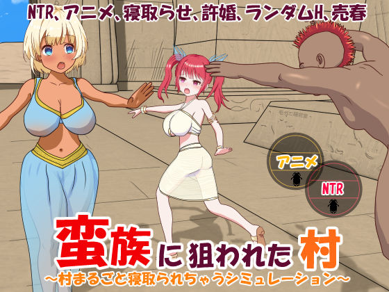 [同人]「蛮族に狙われた村〜村丸ごと寝取られちゃうシミュレーション〜」(毛ガニ研究室)