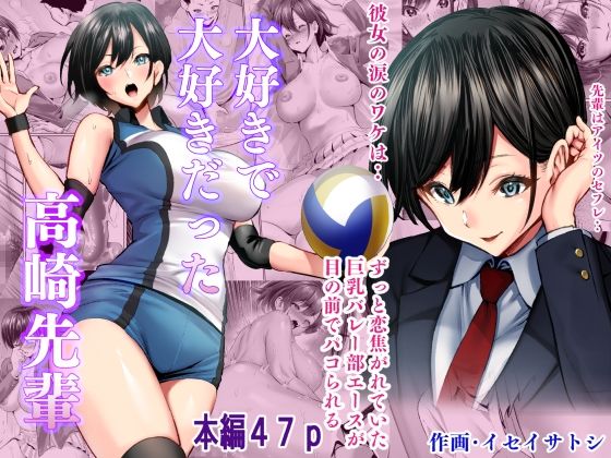 [同人]「大好きで大好きだった高崎先輩」(むらむら村ソン)