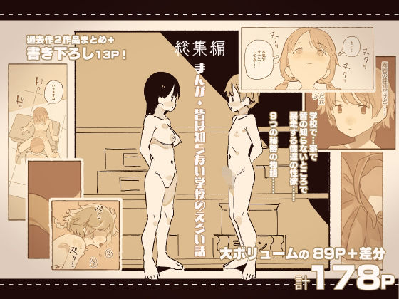 [同人]「総集編まんが・皆は知らない学校のえろい話」(けもみみ駅)