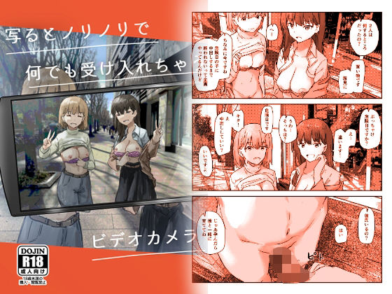 [同人]「写るとノリノリで何でも受け入れちゃうビデオカメラ」(角煮煮)