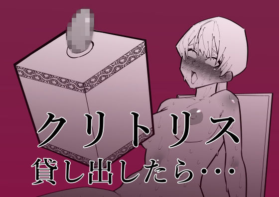 [同人]「クリトリス貸し出したら・・・」(蜂蜂蜂)