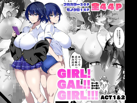 [同人]「GIRL！GAL！！GIRL！！！-act1＆2-」(筋肉亭)