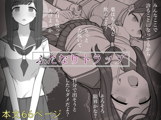 [同人]「ふたなりトラップ」(刈屋)