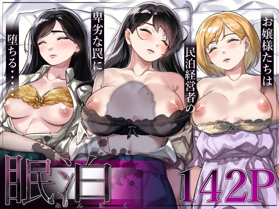 [同人]「眠泊〜お嬢様たちは民泊経営者の罠に堕ちる〜」(とかもす)