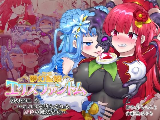 [同人]「夢幻聖姫エクスファントムseason2〜ココロを堕とされる緋色の魔法少女〜」(憑依（はい）る抜け道)