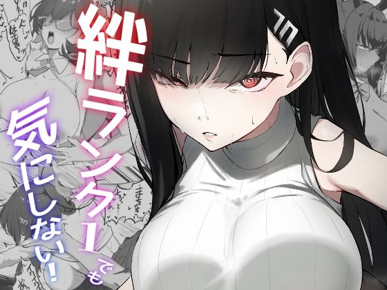 [同人]「絆ランク1でも気にしない！」(WAKUWAKU DINING)