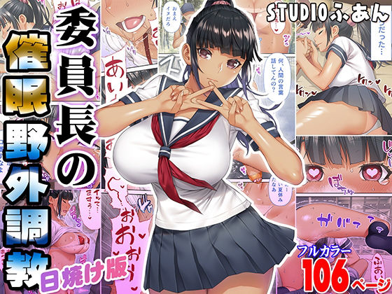 [同人]「委員長の催●野外調教 日焼け版」(STUDIOふあん)